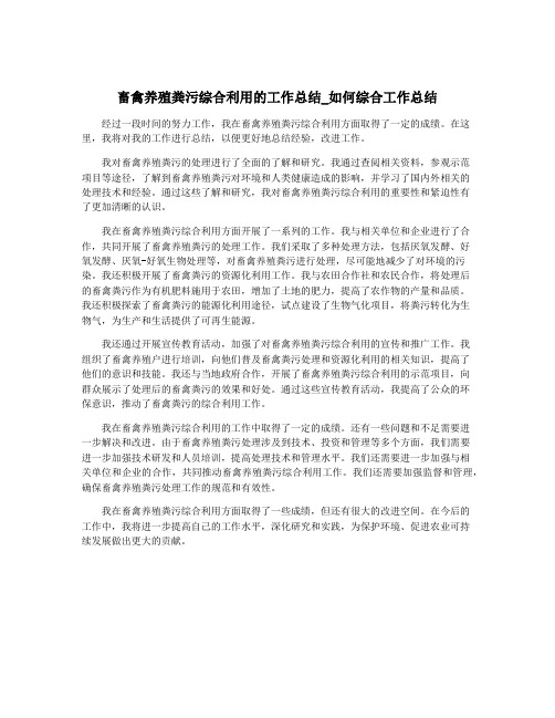 畜禽养殖粪污综合利用的工作总结_如何综合工作总结