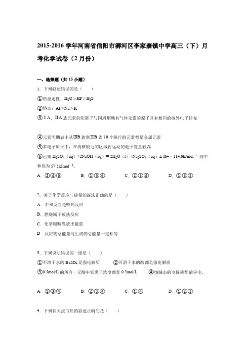 2015-2016学年河南省信阳市浉河区李家寨镇中学高三(下)月考化学试卷(2月份)(解析版)