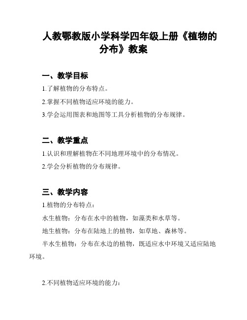 人教鄂教版小学科学四年级上册《植物的分布》教案