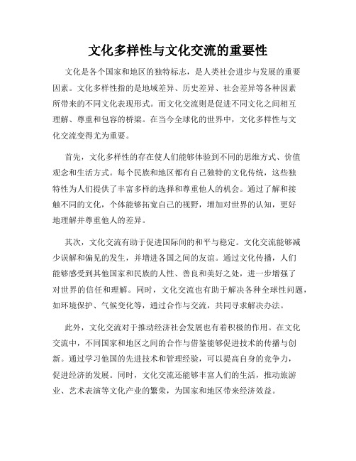 文化多样性与文化交流的重要性