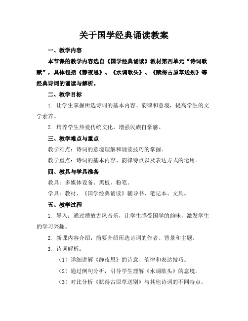 关于国学经典诵读教案