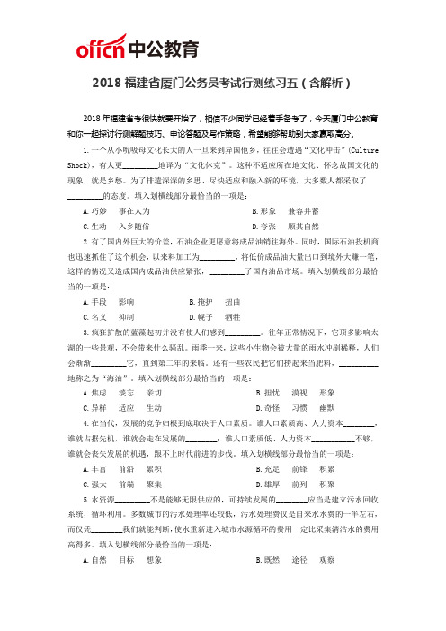 2018福建省厦门公务员考试行测练习五(含解析)