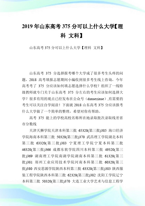 山东高考375分可以上什么大学【理科 文科】.doc