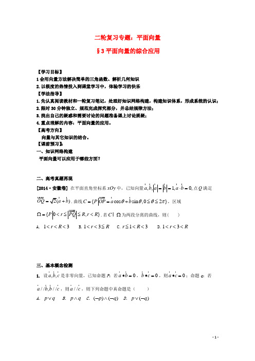 安徽省阜阳三中高考数学二轮复习平面向量3学案理