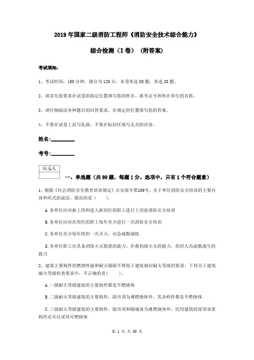 2019年国家二级消防工程师《消防安全技术综合能力》综合检测(I卷) (附答案)