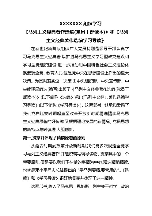 组织学习《马列主义经典著作选编(党员干部帘》和《马列主义经典著作选编学习导读》