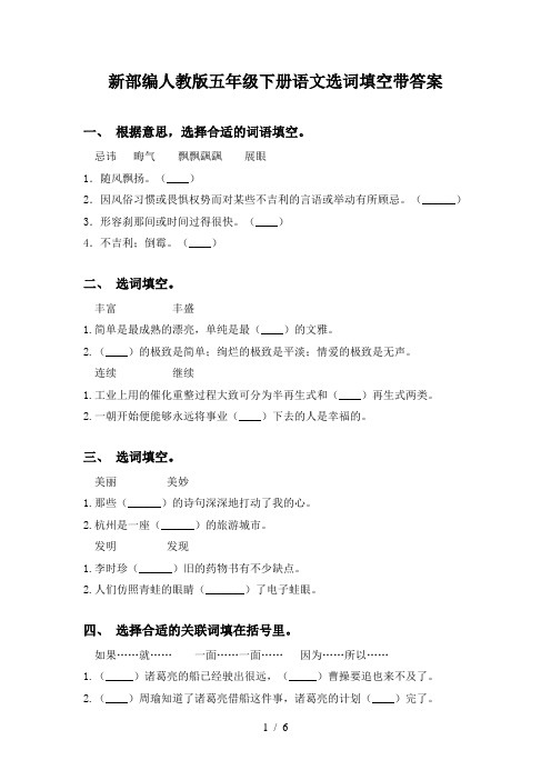 新部编人教版五年级下册语文选词填空带答案