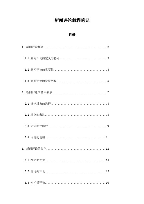 新闻评论教程笔记