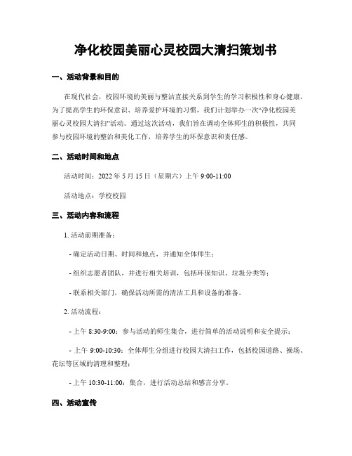 净化校园美丽心灵校园大清扫策划书