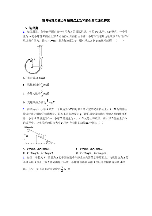 高考物理专题力学知识点之功和能全集汇编及答案