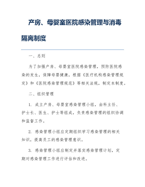 产房、母婴室医院感染管理与消毒隔离制度