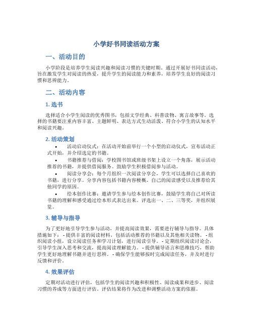 小学好书同读活动方案