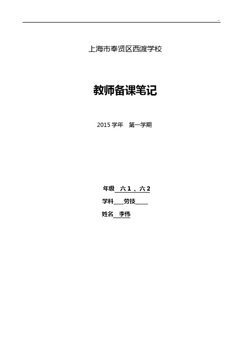 6年级第1学期劳技课程教案