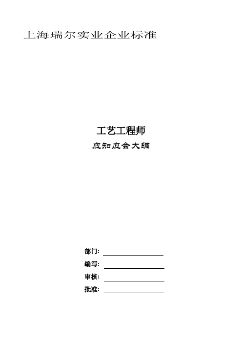 工艺工程师应知应会