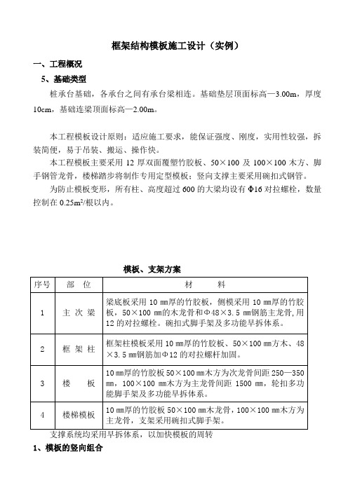 框架结构模板设计施工方案实例