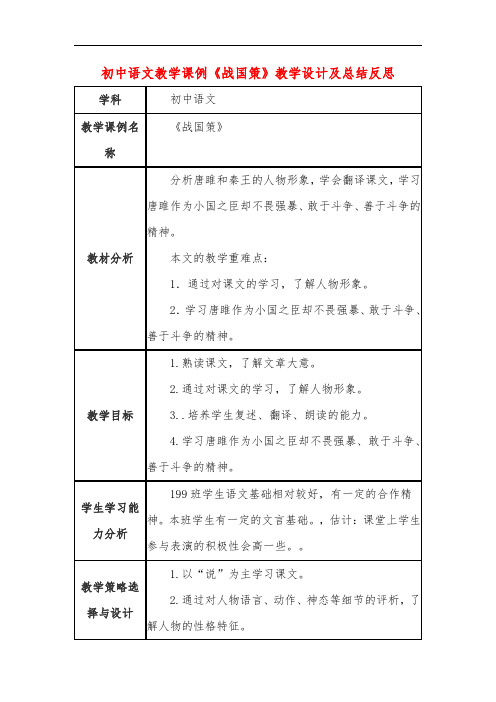 初中语文教学课例《战国策》教学设计及总结反思