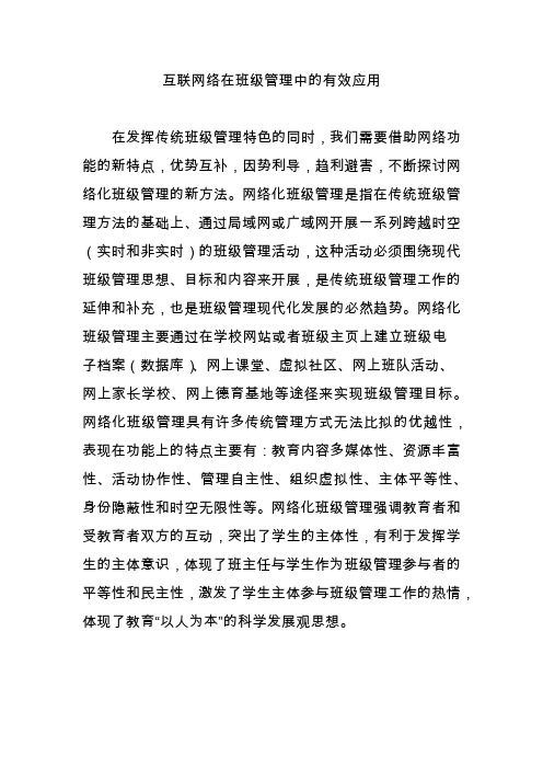 互联网络在班级管理中的有效应用