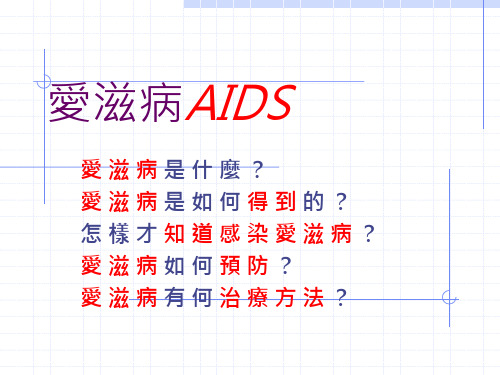 爱滋病AIDS.ppt