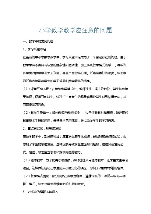 小学数学教学应注意的问题