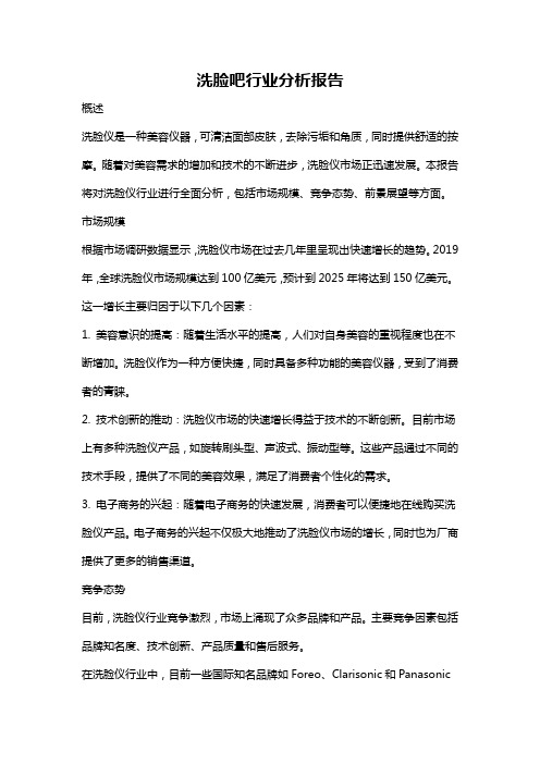 洗脸吧行业分析报告