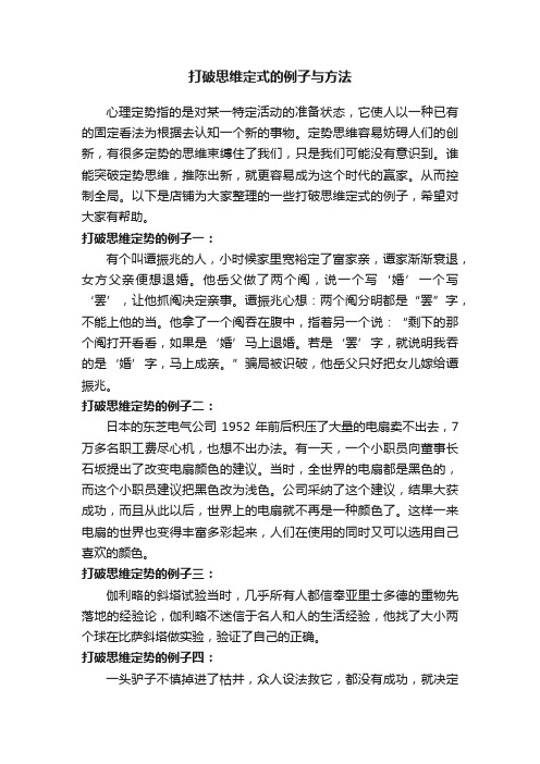 打破思维定式的例子与方法