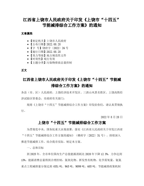 江西省上饶市人民政府关于印发《上饶市“十四五”节能减排综合工作方案》的通知