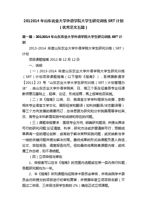 2012014年山东农业大学外语学院大学生研究训练SRT计划（优秀范文五篇）