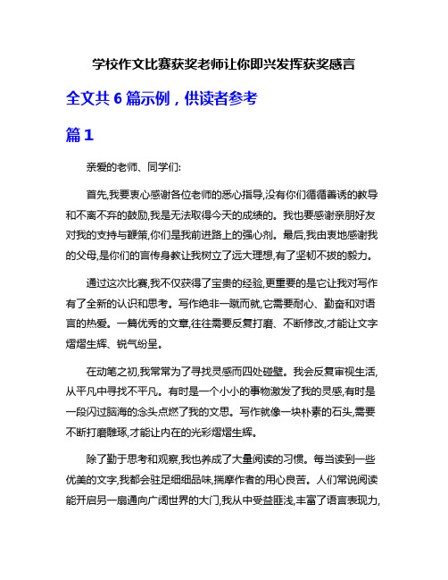 学校作文比赛获奖老师让你即兴发挥获奖感言