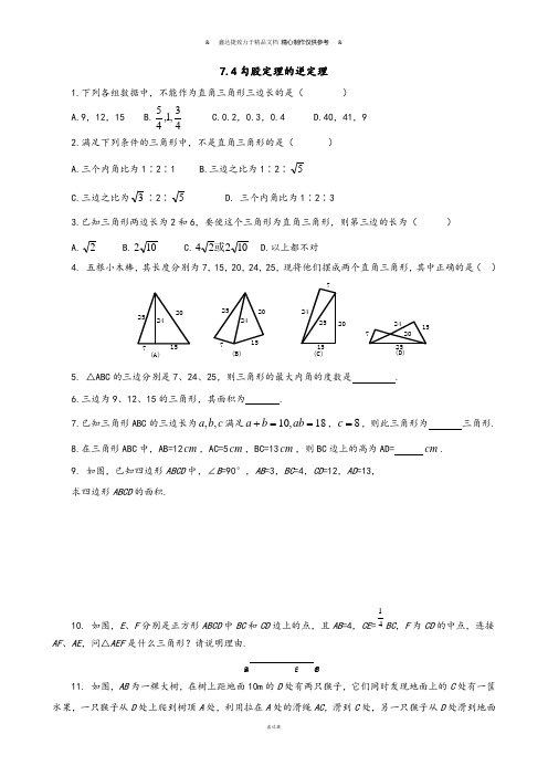 青岛版(五四)数学八年级下7.4勾股定理的逆定理(同步练习)