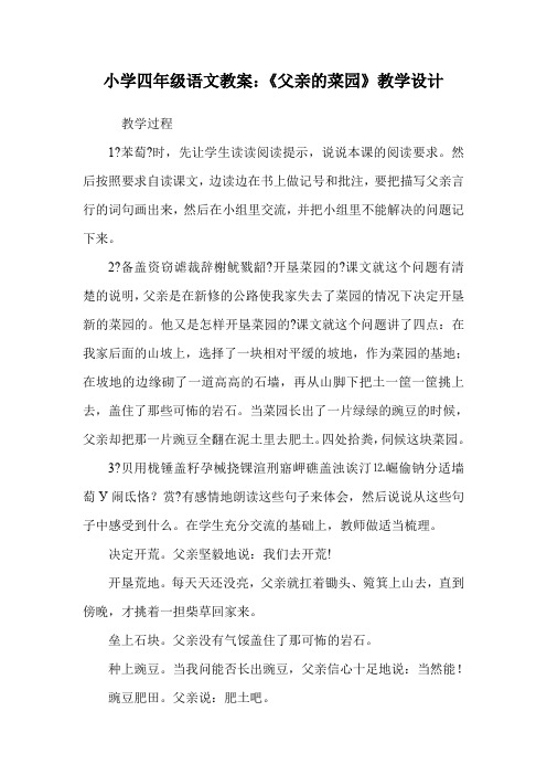 小学四年级语文教案:《父亲的菜园》教学设计_0.doc