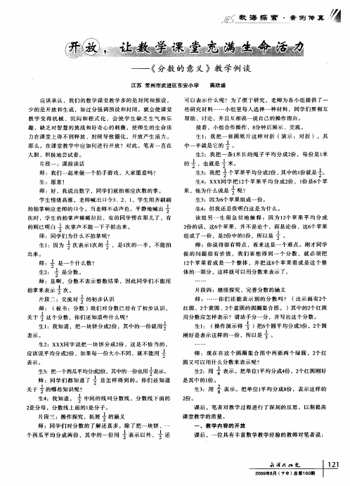 开放,让数学课堂充满生命活力——《分数的意义》教学例谈