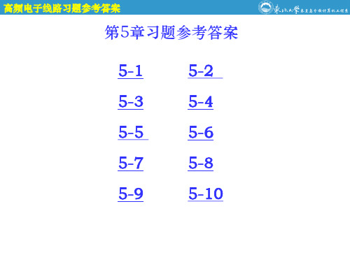 高频电子线路第5章参考答案