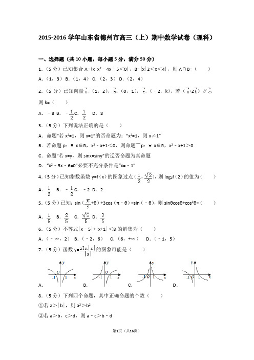 2015-2016学年山东省德州市高三(上)期中数学试卷和答案(理科)