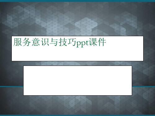 服务意识与技巧ppt课件