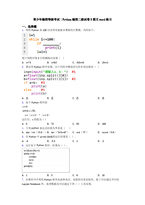 青少年编程等级考试∶Python编程二级试卷5图文word练习