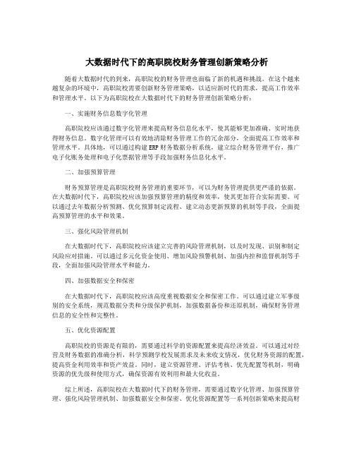 大数据时代下的高职院校财务管理创新策略分析