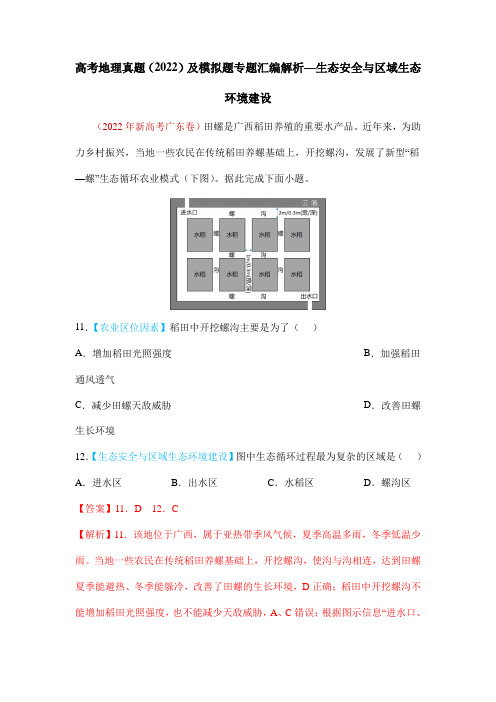 高考地理真题(2022)及模拟题专题汇编解析—生态安全与区域生态环境建设