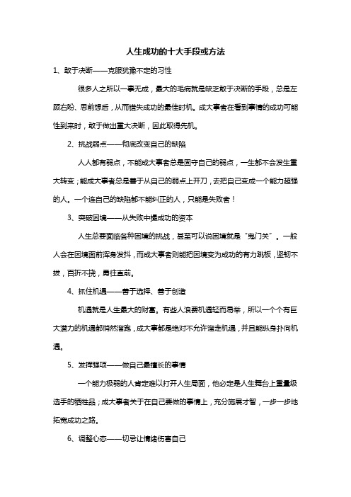 人生成功的十大手段或方法