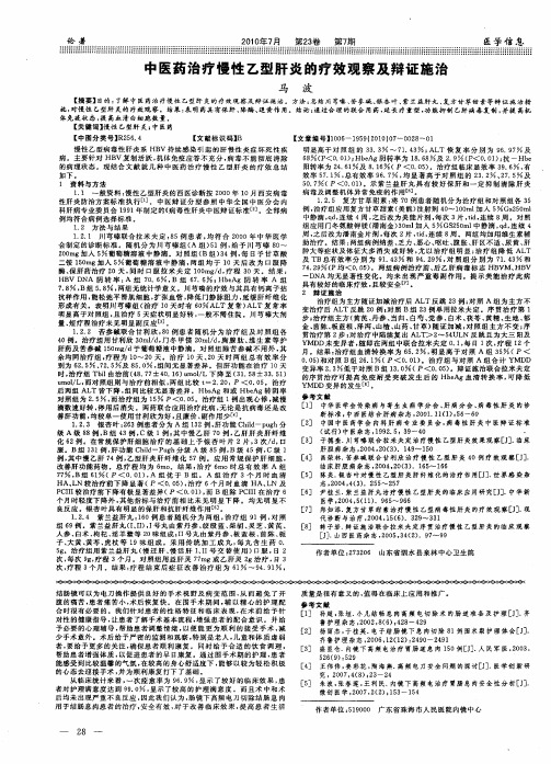 中医药治疗慢性乙型肝炎的疗效观察及辩证施治