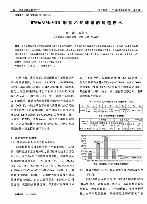 07MnNiMoVDR钢制乙烯球罐的建造技术