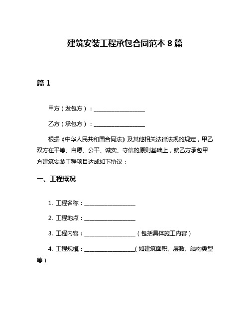 建筑安装工程承包合同范本8篇