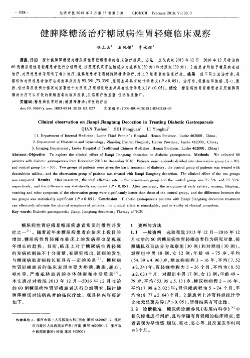 健脾降糖汤治疗糖尿病性胃轻瘫临床观察