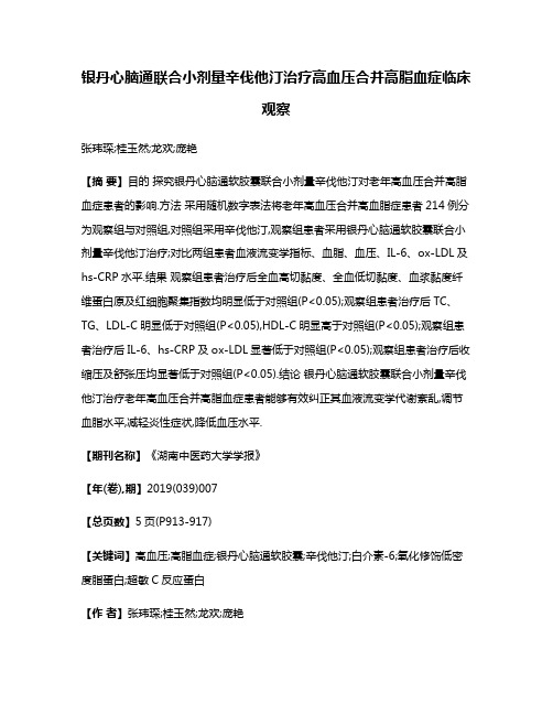 银丹心脑通联合小剂量辛伐他汀治疗高血压合并高脂血症临床观察