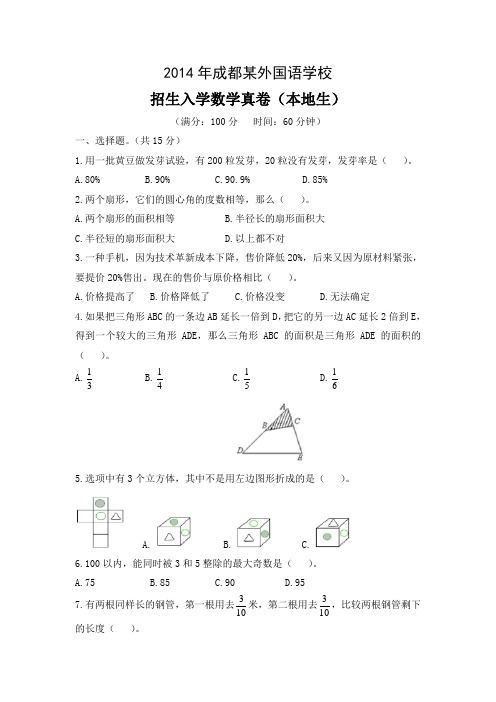 2014年成都某外国语学校招生入学数学真卷(本地生)和名师详解[14]