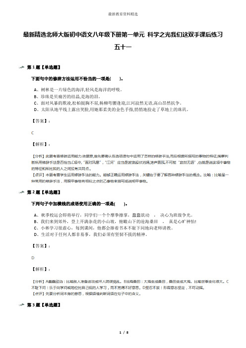 最新精选北师大版初中语文八年级下册第一单元 科学之光我们这双手课后练习五十一