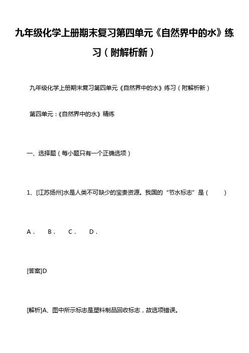 九年级化学上册期末复习第四单元《自然界中的水》练习(附解析新)