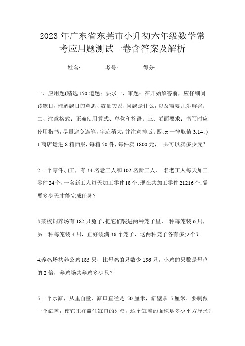 2023年广东省东莞市小升初六年级数学常考应用题测试一卷含答案及解析