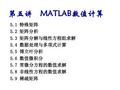 第六讲 MATLAB数值计算