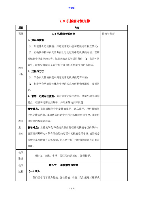 高中物理 第七章 机械能守恒定律 7.8 机械能守恒定律教案 新人教版必修2-新人教版高一必修2物理