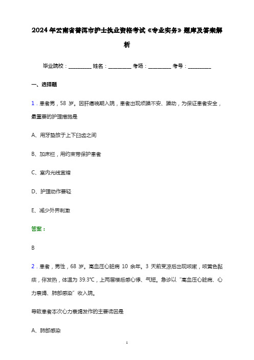 2024年云南省普洱市护士执业资格考试《专业实务》题库及答案解析